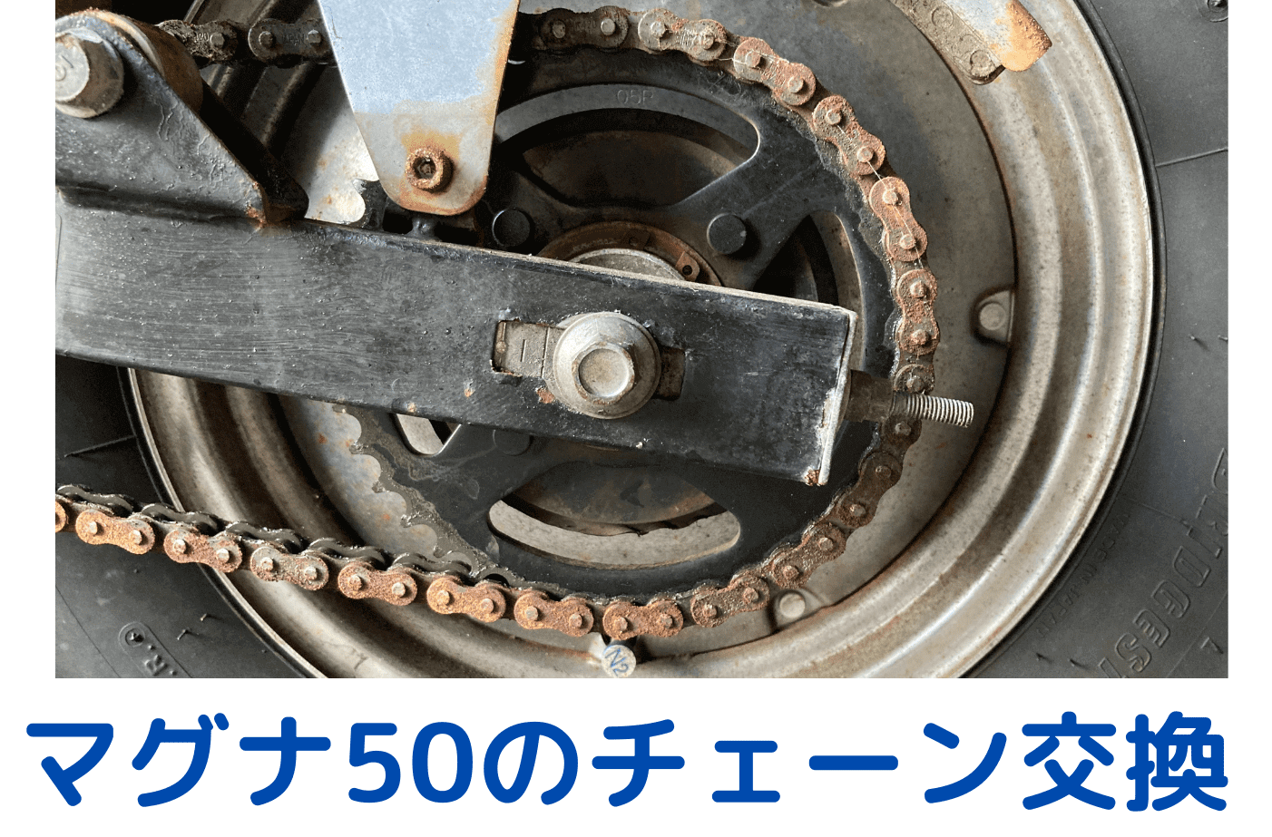 マグナ50のチェーン交換。迷わない画像付きで手順を解説。