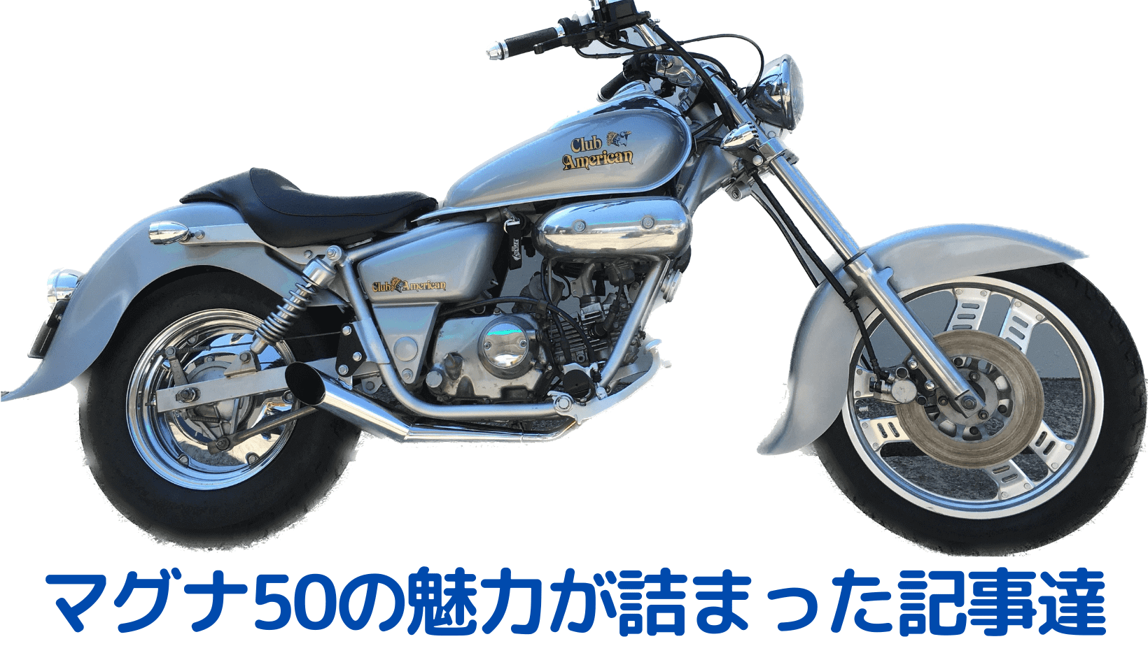 マグナ50 - バイク車体