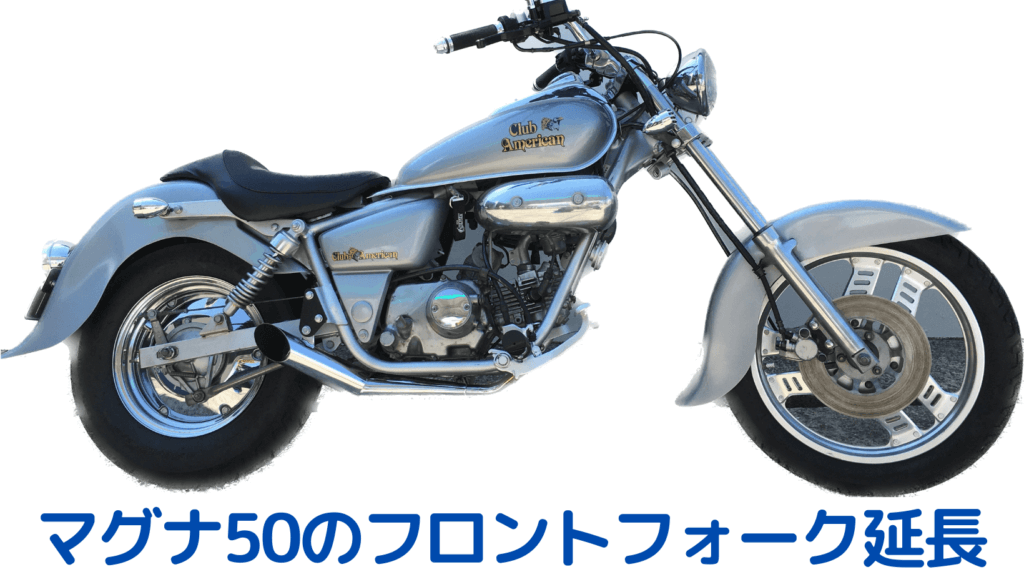 ホンダマグナ50延長フロントフォークジョイント - daterightstuff.com