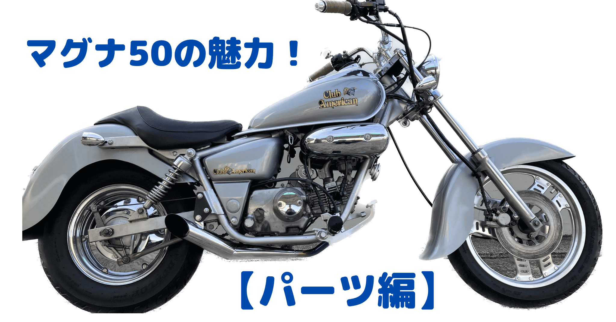 マグナ50の魅力を伝える記事達【パーツ編】マグナ50って素晴らしい！